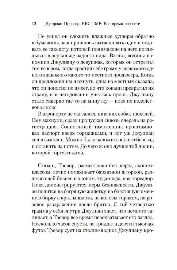 Книга BIG TIME: Все время на свете (Джордан Проссер) — 23