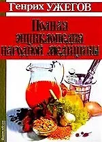 Книга Ужегов Полн.энц.народной медиц (Генрих Ужегов) — 1