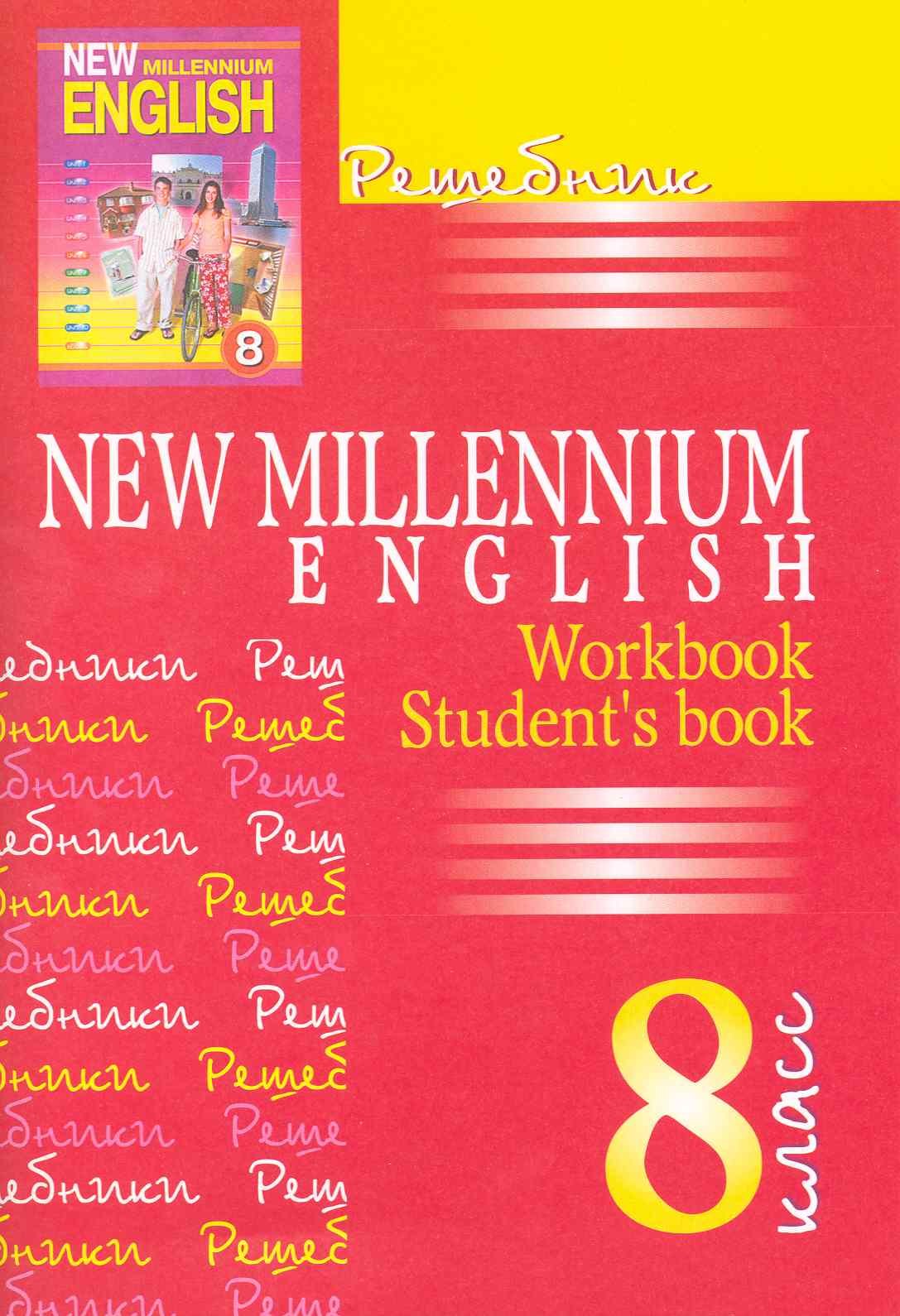 

Английский язык. 8 класс. Решебник. New Millennium English. Workbook. Student's book