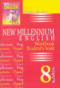 New Millennium English. Английский язык. 8 класс. Решебник