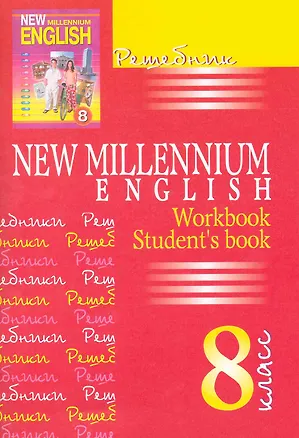 Книга New Millennium English. Английский язык. 8 класс. Решебник (Ольга Дворецкая)