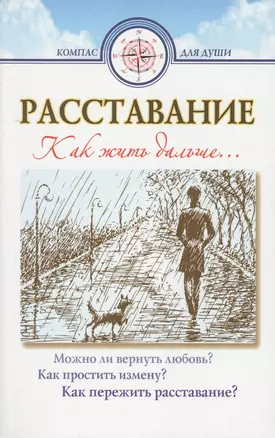 Расставание Как жить дальше (+2 изд) (мКомДД) Семеник — 2551977 — 1