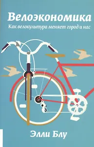 Велоэкономика. Как велокультура меняет город и нас