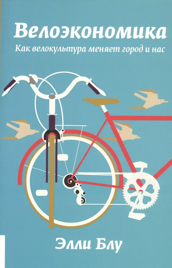Книга Велоэкономика. Как велокультура меняет город и нас (Элли Блу) — 1