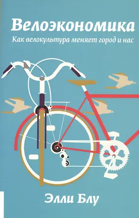 Книга Велоэкономика. Как велокультура меняет город и нас (Элли Блу)