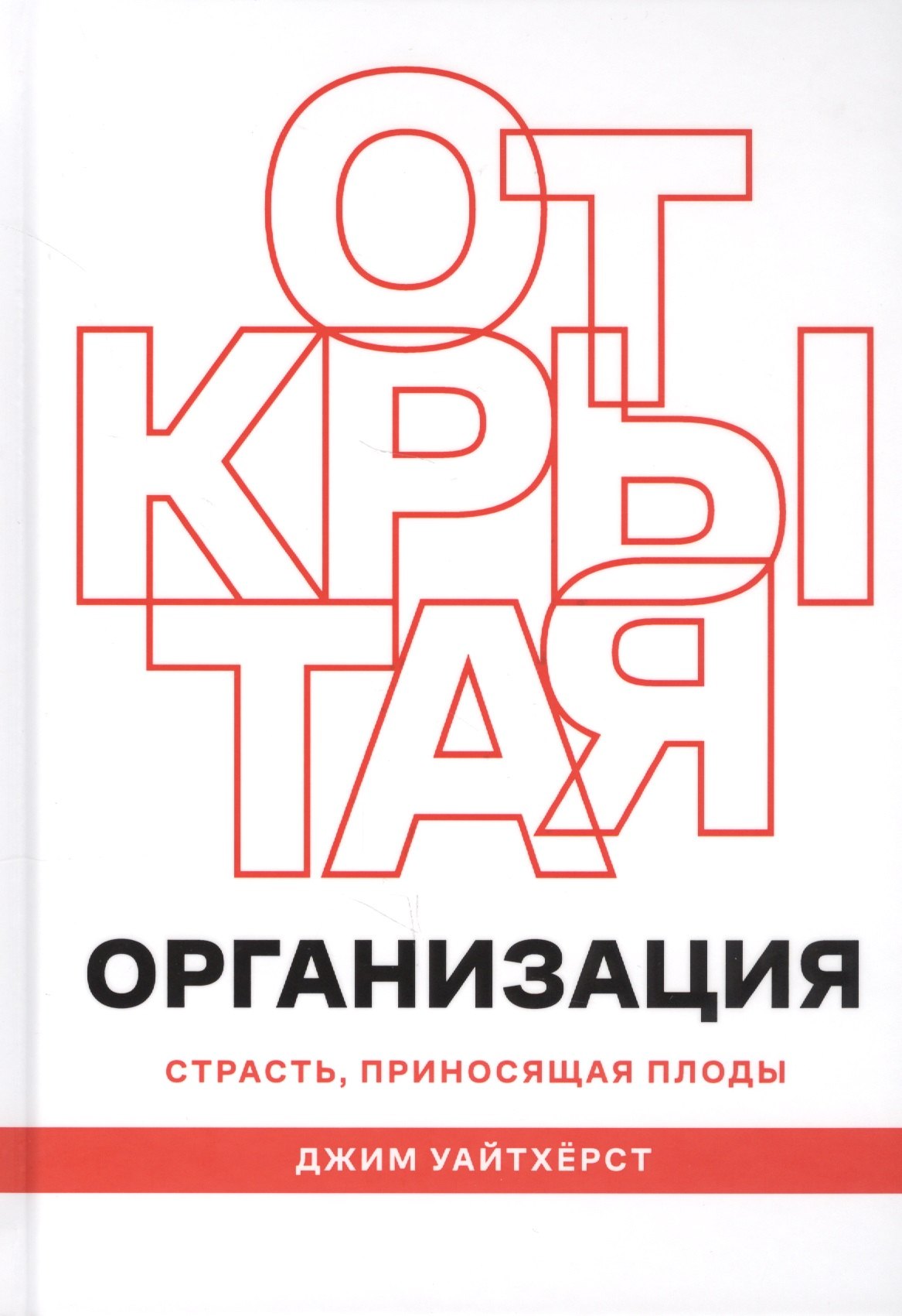 

Открытая организация. Страсть, приносящая плоды