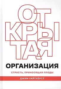 Открытая организация. Страсть, приносящая плоды