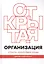 Открытая организация. Страсть, приносящая плоды — 7734796 — 1
