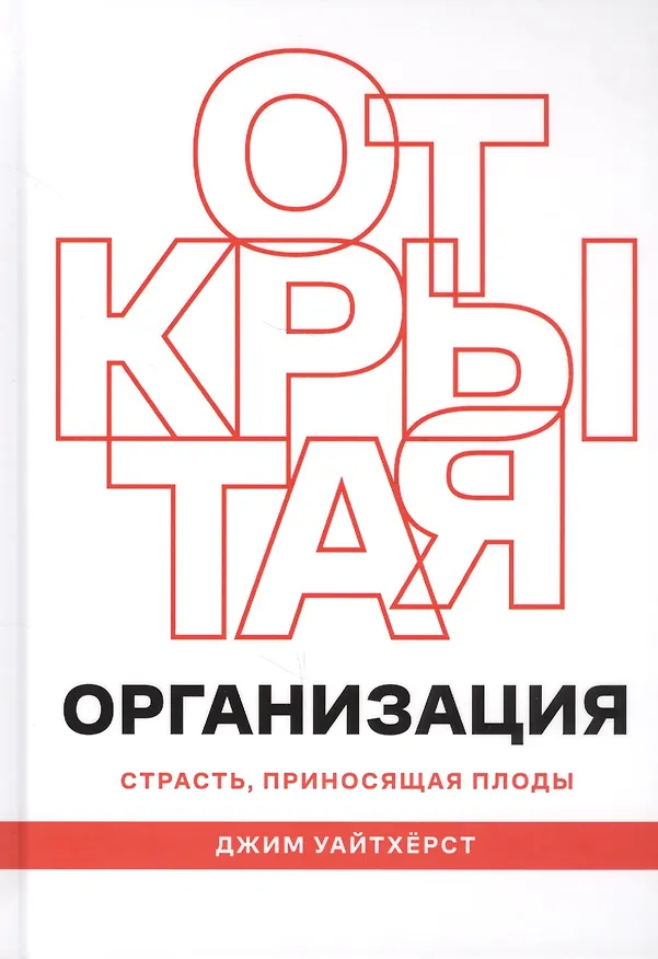 Книга Открытая организация. Страсть, приносящая плоды (Джим Уайтхёрст) — 1