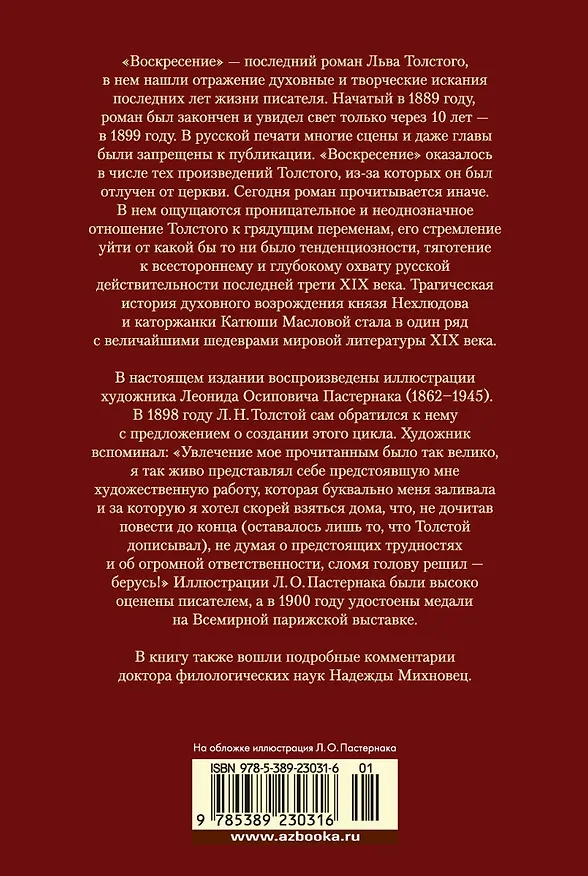 Книга Воскресение (Лев Толстой) — 2
