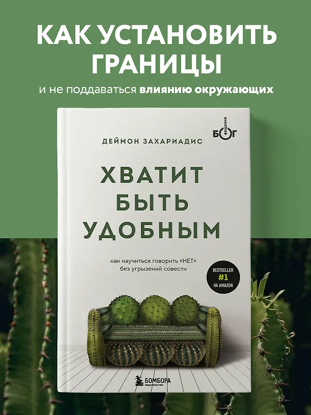 Книга Хватит быть удобным. Как научиться говорить "НЕТ" без угрызений совести (Деймон Захариадис) — 5