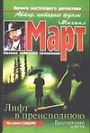Книга Лифт в преисподнюю (Михаил Март) — 1