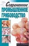 Современное промышленное грибоводство (мягк). Морозов А. (Аст)