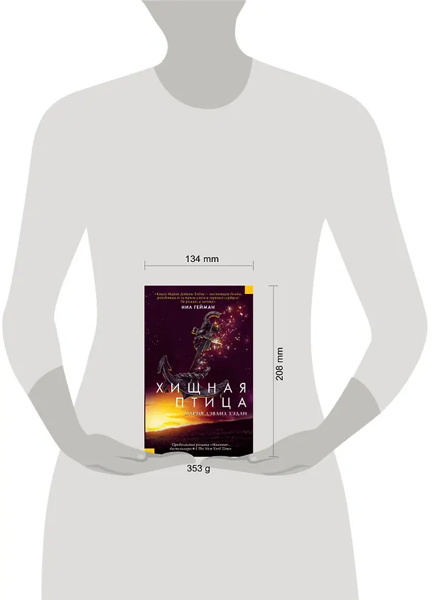 Книга Хищная птица (Мария Хэдли) — 4