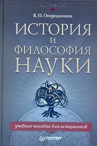История и философия науки. Учебное пособие для аспирантов.