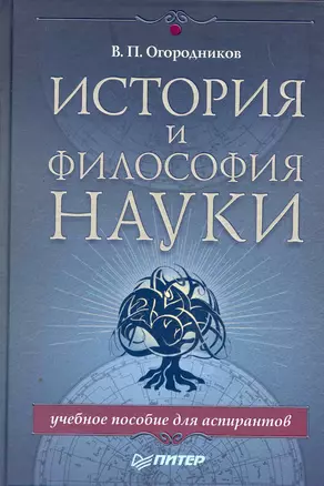 История и философия науки. Учебное пособие для аспирантов. — 2263926 — 1