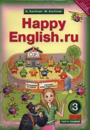 Английский язык. Счастливый английский.ру / Happy English.ru.: Учебник для 3 кл. общеоюраз. учрежд.  в 2-х ч. — 2321178 — 1