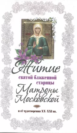 Житие святой блаженной Матроны Московской и ее чудотворения XX-XXI вв. — 2432428 — 1