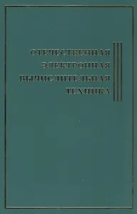 Отечественная Электронная Вычислительная Техника.Биографическая энциклопедия