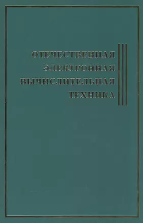 Отечественная Электронная Вычислительная Техника.Биографическая энциклопедия — 2556783 — 1