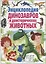 Энциклопедия динозавров и доисторических животных. Для детей от 6 до 12 лет — 2682709 — 1