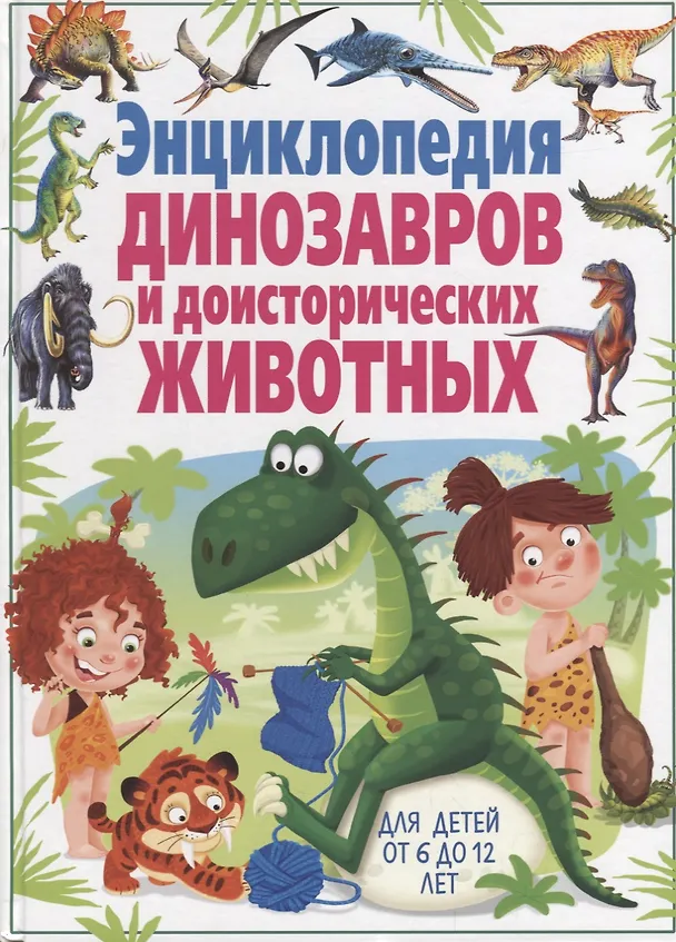 Книга Энциклопедия динозавров и доисторических животных. Для детей от 6 до 12 лет (Кармен Родригес) — 1