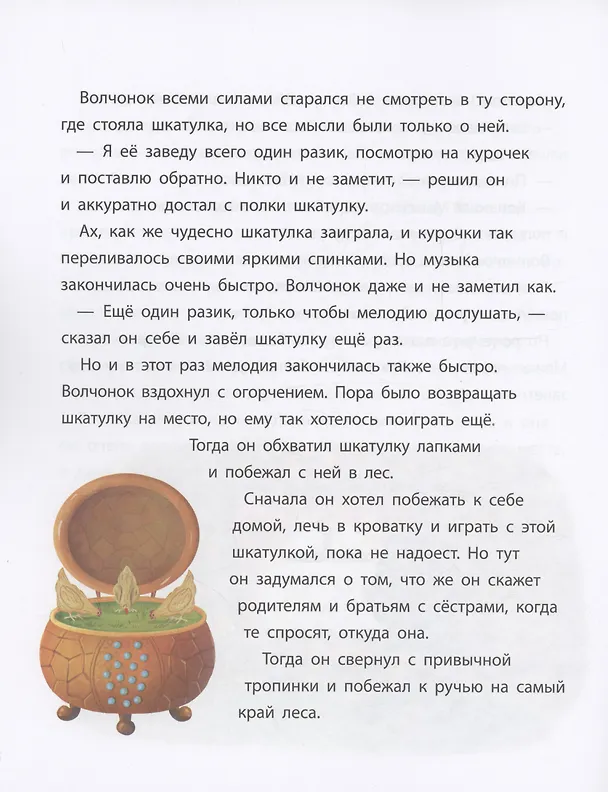 Книга Волчонок учится извиняться. Терапевтическая сказка (Наталья Новикова) — 5