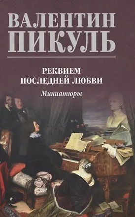 Книга Реквием последней любви. Миниатюры (Валентин Пикуль)