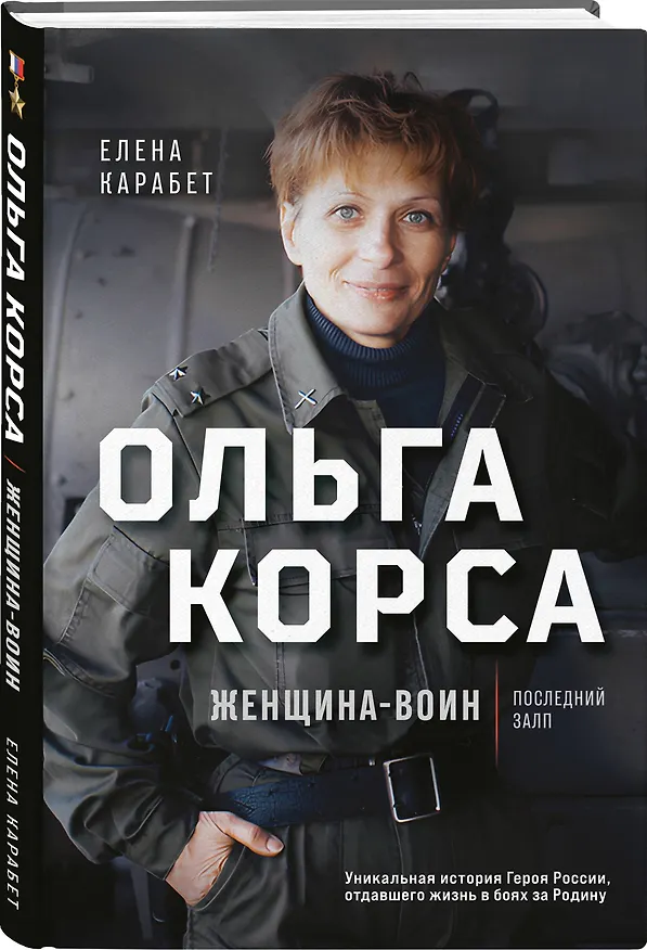 Книга Ольга Качура. Корса: женщина-воин (Елена Карабет) — 4