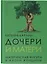 Дочери и матери. Материнская фигура в жизни женщины — 3108831 — 1