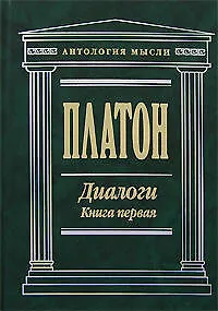 Книга Диалоги (В 2 -х книгах) Книга 1 Том 1, 2 (Антология мысли). Платон. (Эксмо) (Платон)