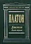 Диалоги (В 2 -х книгах) Книга 1 Том 1, 2 (Антология мысли). Платон. (Эксмо) — 2146055 — 1