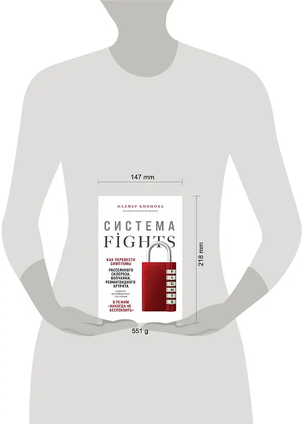Книга Система FIGHTS. Как перевести симптомы рассеянного склероза, волчанки, ревматоидного артрита и других аутоиммунных состояний в режим «никогда не беспокоить» (Палмер Киппола) — 5