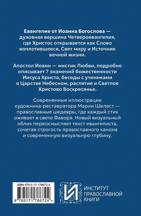 Книга Евангелие от Иоанна. В начале было слово () — 2