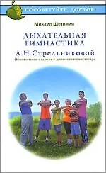 Книга Дыхательная гимнастика А.Н.Стрельниковой (Михаил Щетинин)