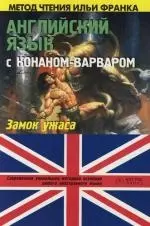 Английский язык с Конаном-варваром: "Замок ужаса" — 2110583 — 1