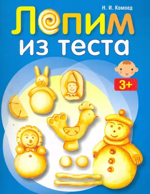 Лепим из теста — 2279402 — 1