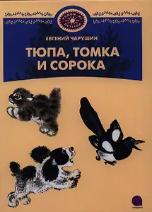 Тюпа, Томка и Сорока : Рассказы.