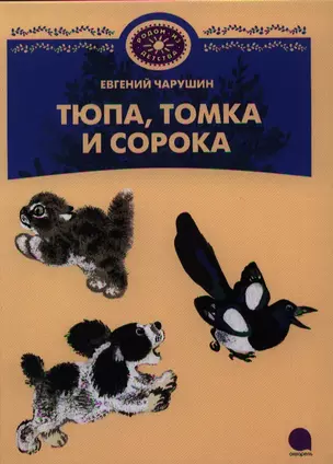 Тюпа, Томка и Сорока : Рассказы. — 2339687 — 1