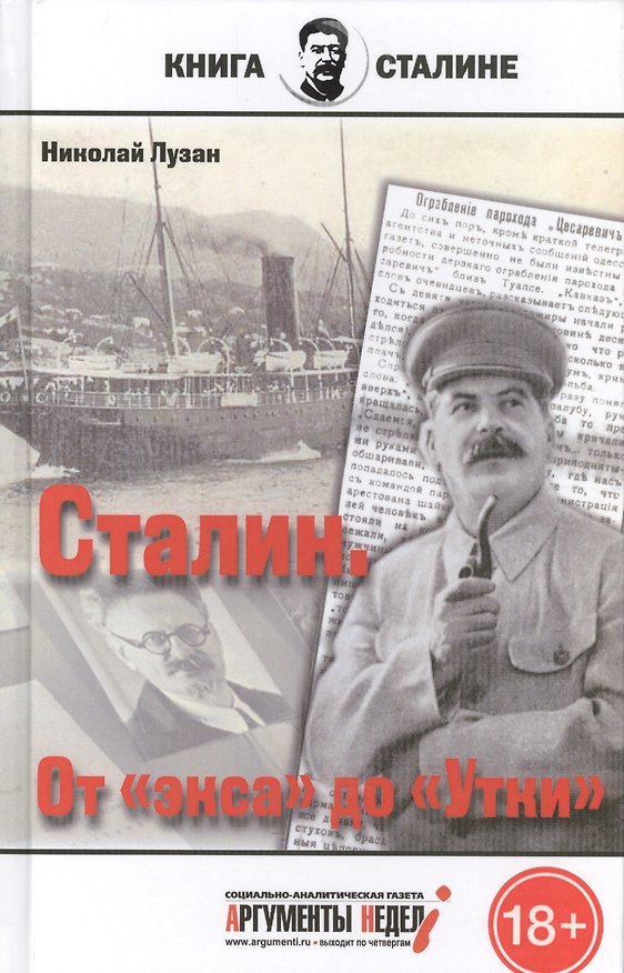 Книга Сталин.От экса до Утки (Николай Лузан) — 1