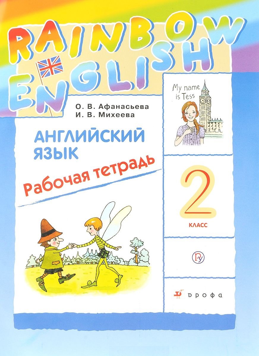 

Английский язык. 2кл. Рабочая тетрадь. РИТМ
