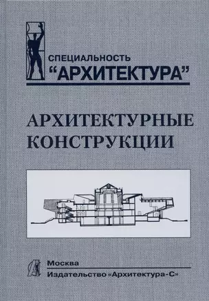 Архитектурные конструкции.Учебник — 2868855 — 1