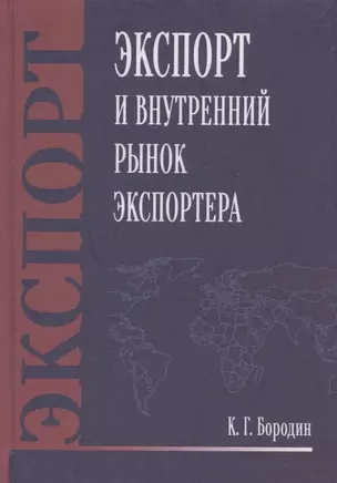 Экспорт и внутренний рынок экспортера — 2913068 — 1