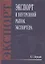 Экспорт и внутренний рынок экспортера — 2913068 — 1