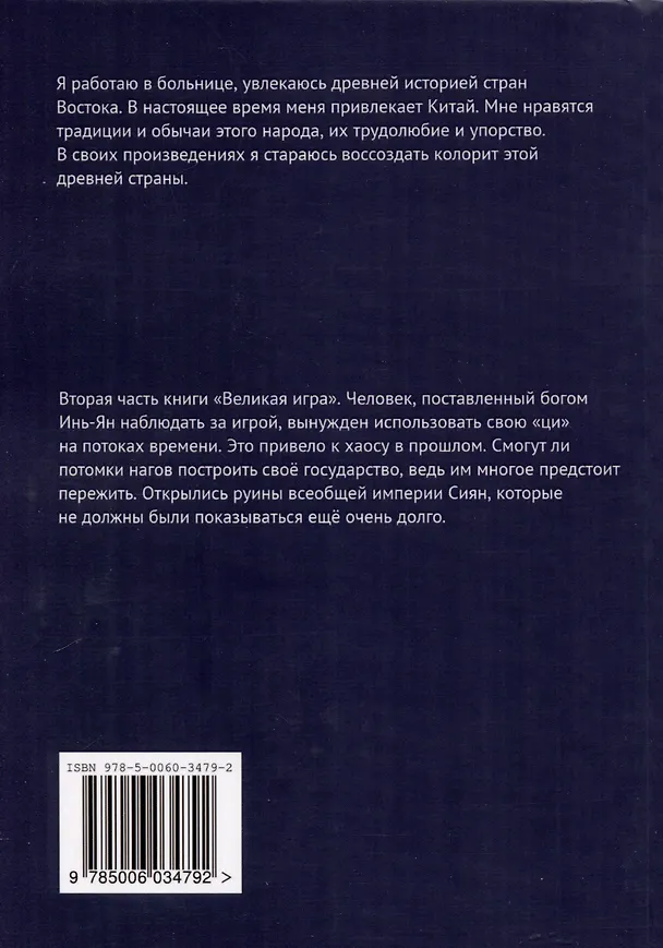 Книга Великая игра. Возрождение забытой империи (Иван Караванов) — 2