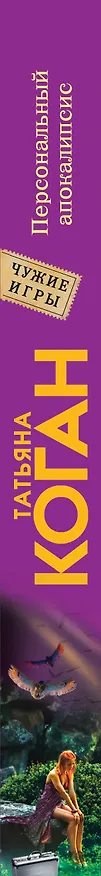 Книга Персональный апокалипсис (Татьяна Коган) — 3