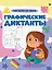 Графические диктанты. Обо всем на свете — 3094475 — 1