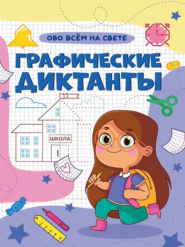 Книга Графические диктанты. Обо всем на свете () — 1