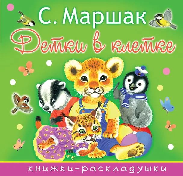 Книга Детки в клетке (Самуил Маршак) — 1