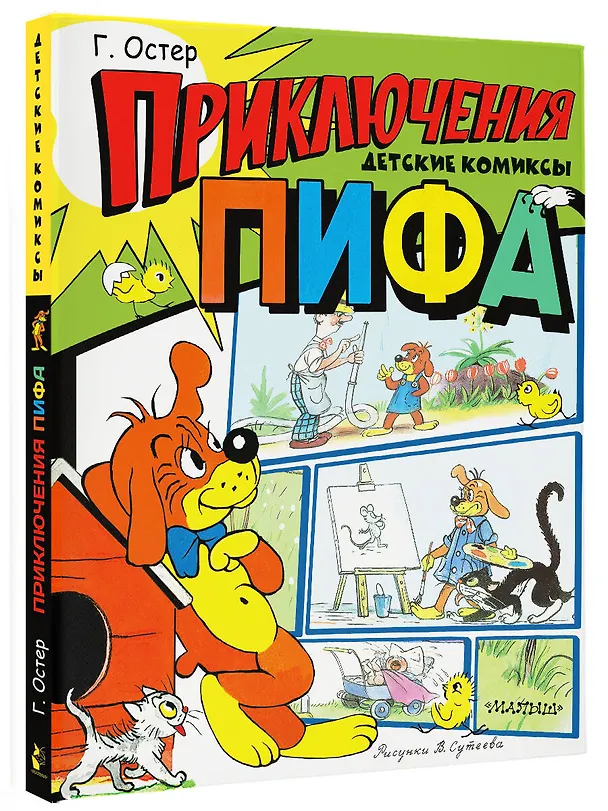 Книга Приключения Пифа. Рисунки В. Сутеева (Григорий Остер) — 4